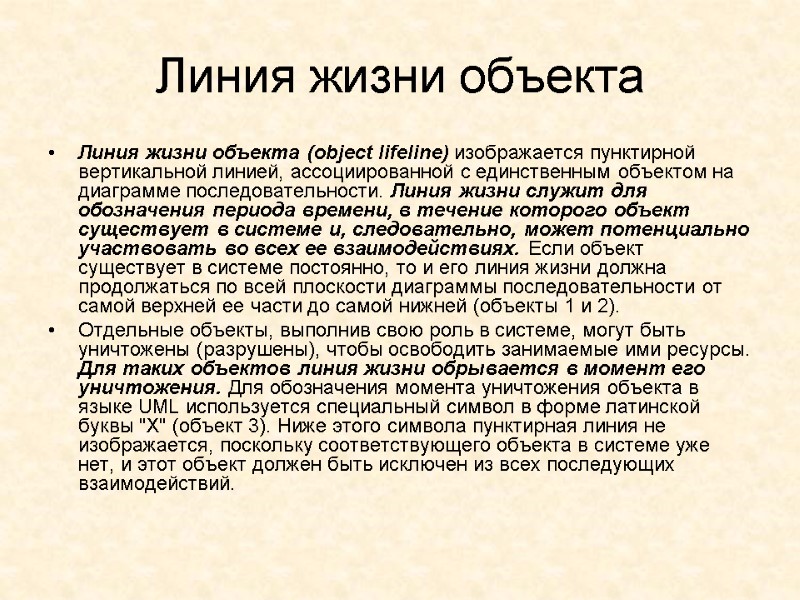 Линия жизни объекта  Линия жизни объекта (object lifeline) изображается пунктирной вертикальной линией, ассоциированной